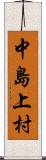 中島上村 Scroll
