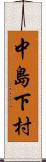 中島下村 Scroll