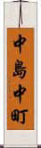 中島中町 Scroll