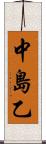 中島乙 Scroll