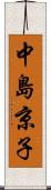 中島京子 Scroll