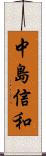 中島信和 Scroll