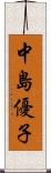 中島優子 Scroll