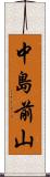 中島前山 Scroll