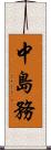 中島務 Scroll