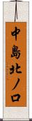 中島北ノ口 Scroll