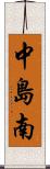 中島南 Scroll