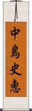 中島史恵 Scroll