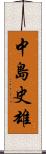 中島史雄 Scroll
