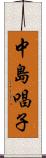 中島唱子 Scroll