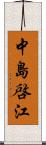 中島啓江 Scroll