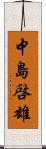 中島啓雄 Scroll