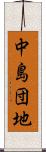 中島団地 Scroll