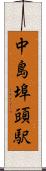 中島埠頭駅 Scroll