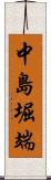 中島堀端 Scroll