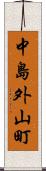 中島外山町 Scroll