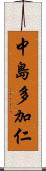 中島多加仁 Scroll