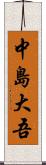 中島大吾 Scroll