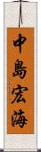 中島宏海 Scroll