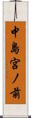 中島宮ノ前 Scroll