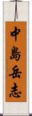 中島岳志 Scroll