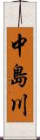 中島川 Scroll
