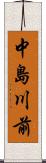 中島川前 Scroll