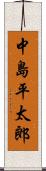 中島平太郎 Scroll