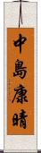 中島康晴 Scroll