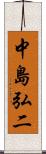 中島弘二 Scroll