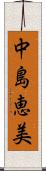 中島恵美 Scroll