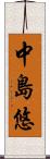 中島悠 Scroll
