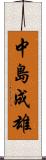 中島成雄 Scroll