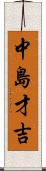 中島才吉 Scroll