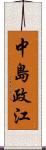 中島政江 Scroll