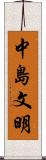 中島文明 Scroll