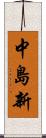 中島新 Scroll
