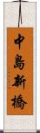 中島新橋 Scroll