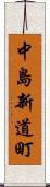 中島新道町 Scroll