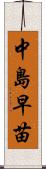 中島早苗 Scroll