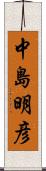 中島明彦 Scroll