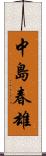 中島春雄 Scroll