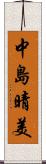 中島晴美 Scroll