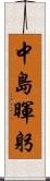 中島暉躬 Scroll