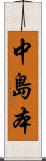 中島本 Scroll