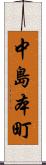 中島本町 Scroll