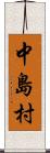 中島村 Scroll