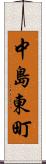 中島東町 Scroll