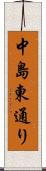 中島東通り Scroll