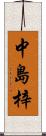 中島梓 Scroll